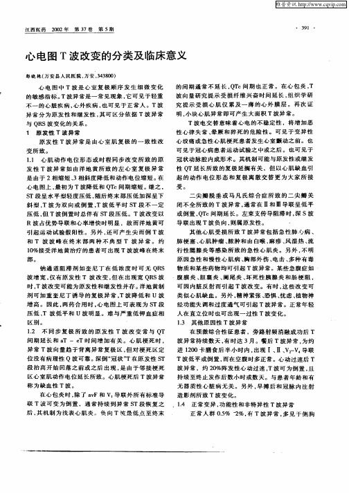 心电图T波改变的分类及临床意义