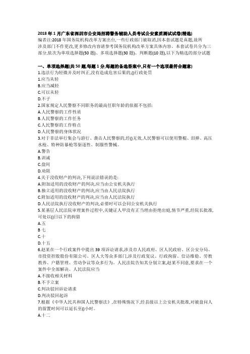 2018年1月深圳辅警公安素质测试试卷
