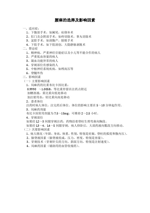 【病例讨论总结】腰麻的选择及影响因..