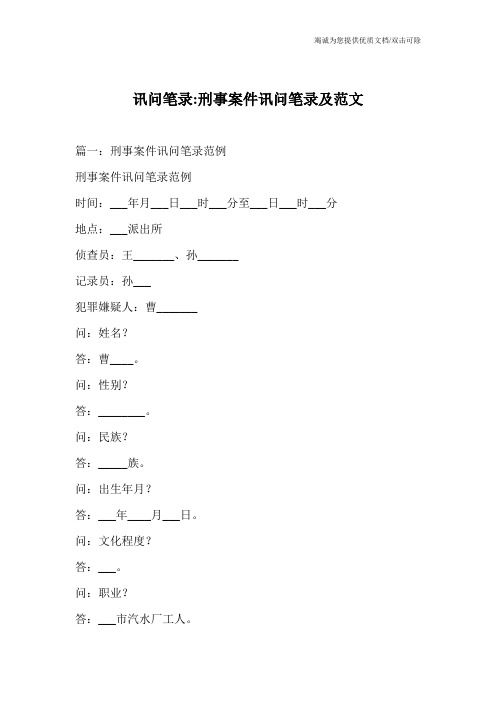 讯问笔录-刑事案件讯问笔录及范文