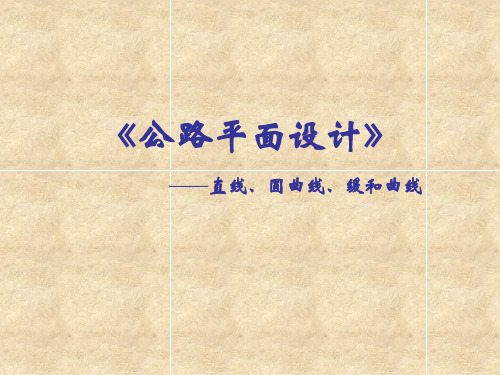 公路平面设计--直线,圆曲线