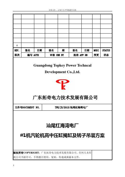 汕尾电厂2机汽轮机高中压缸揭缸及转子吊装方案