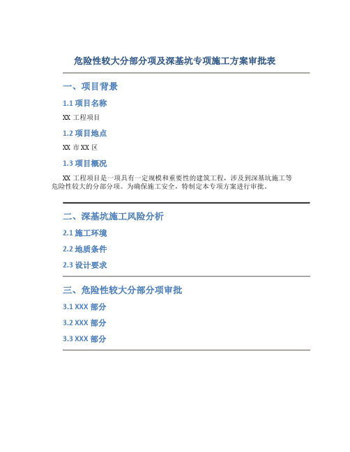 危险性较大分部分项及深基坑专项施工方案审批表