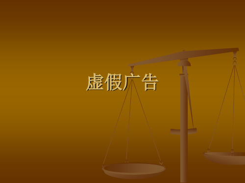 虚假广告案例分析