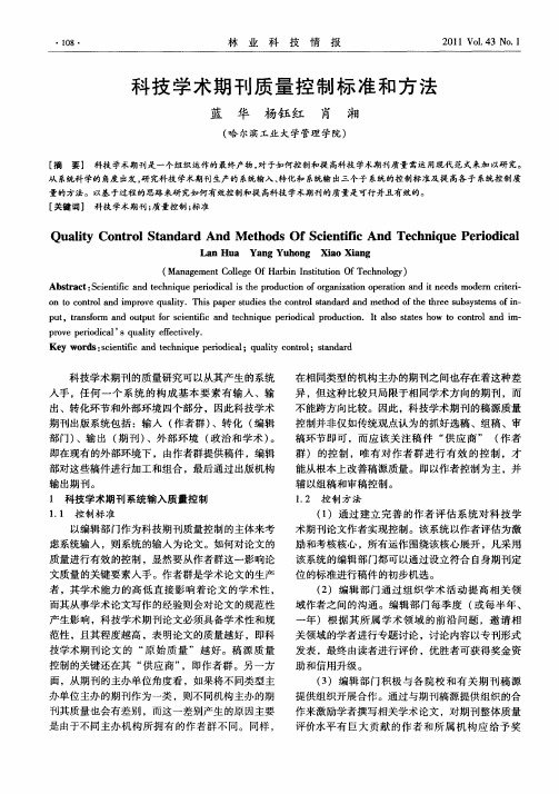 科技学术期刊质量控制标准和方法