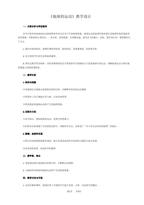 高中地理 《地球的运动》教学设计
