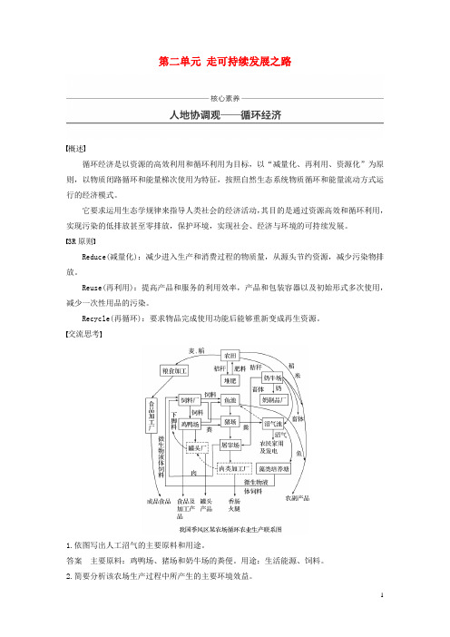 2019_2020版高中地理第二单元走可持续发展之路核心素养人地协调观——循环经济讲义(含解析)鲁教版必修3