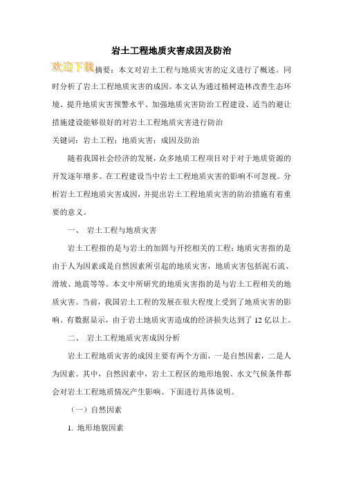 岩土工程地质灾害成因及防治