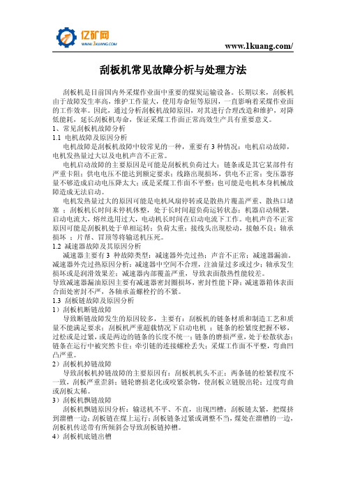 刮板机常见故障分析与处理方法