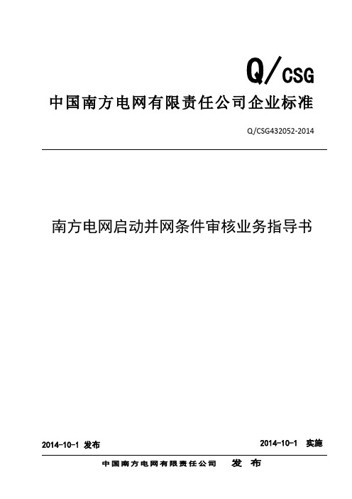 QCSG432052-2014-南方电网启动并网条件审核业务指导书