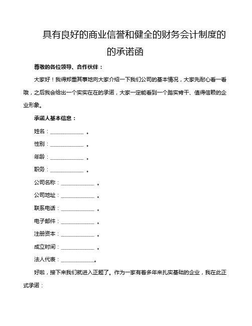 具有良好的商业信誉和健全的财务会计制度的的承诺函