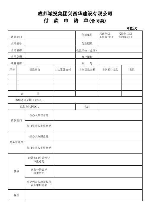 付款申请单(合同类)