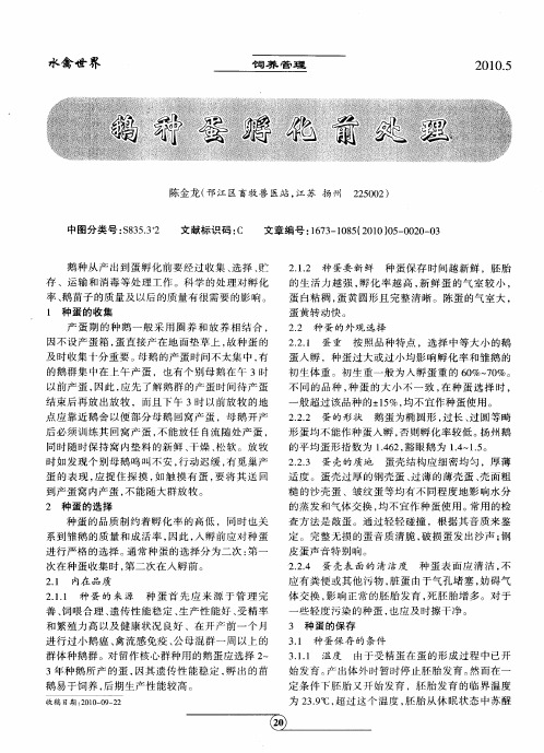 鹅种蛋孵化前处理