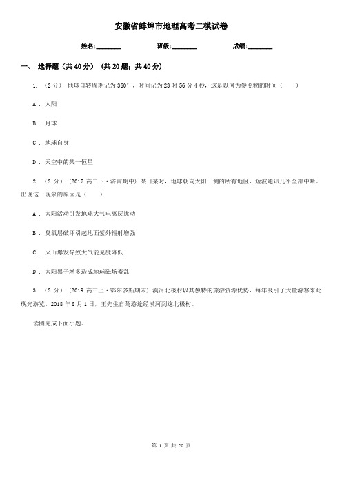 安徽省蚌埠市地理高考二模试卷