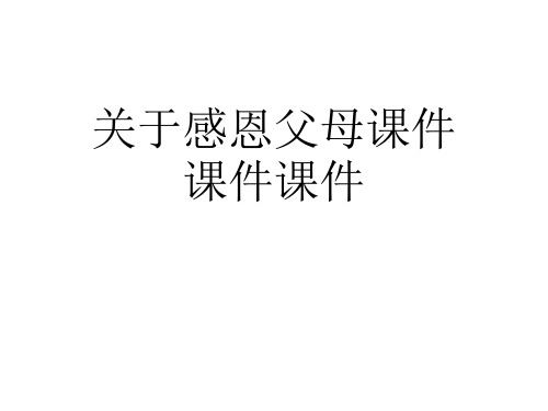 关于感恩父母课件课件课件课件