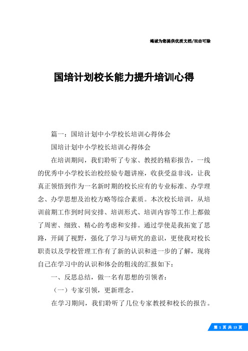 国培计划校长能力提升培训心得