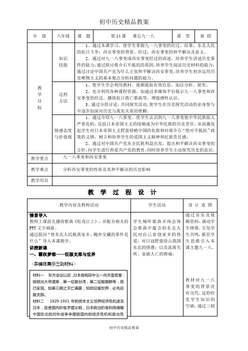 初中历史精品教案：14课难忘九一八