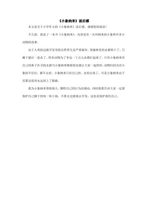 《小象纳米》读后感_小学作文