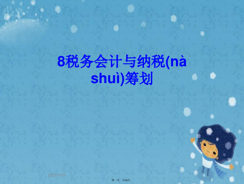 8税务会计与纳税筹划