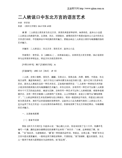 二人转说口中东北方言的语言艺术