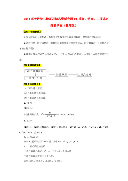 2013高考数学二轮复习精品资料专题10 排列、组合、二项式定理教学案(教师版)