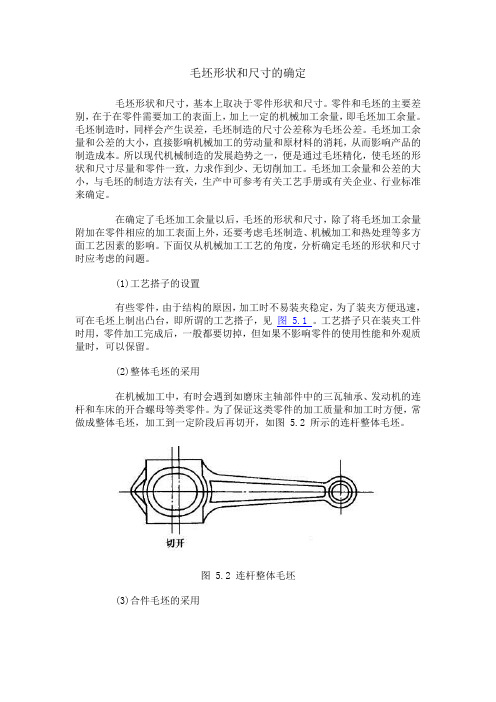 毛坯形状和尺寸的确定