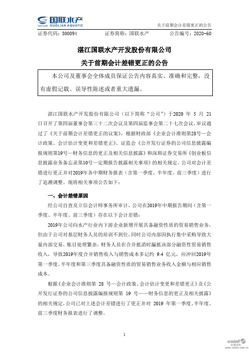 国联水产：关于前期会计差错更正的公告