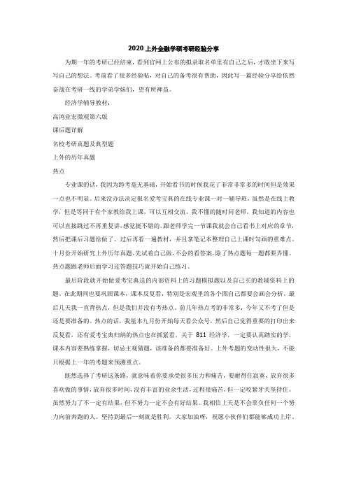 2020上外金融学硕考研经验分享