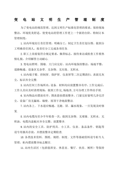 变电站文明生产管理制度