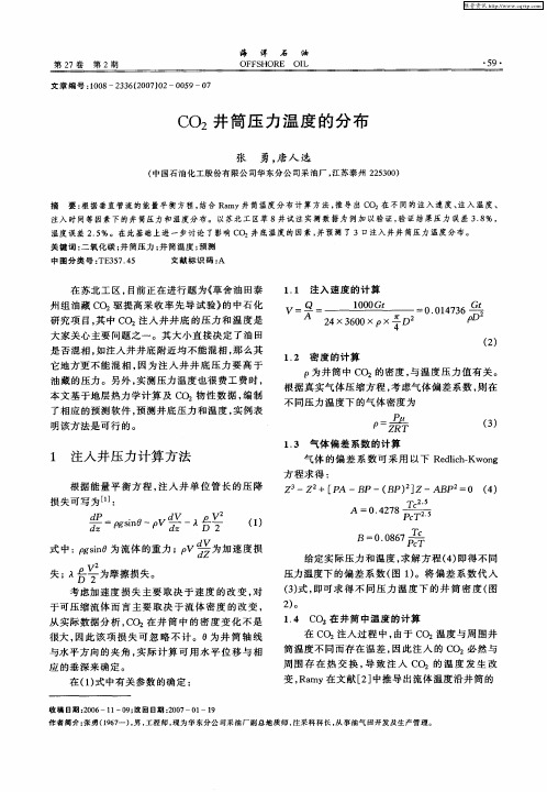CO2井筒压力温度的分布