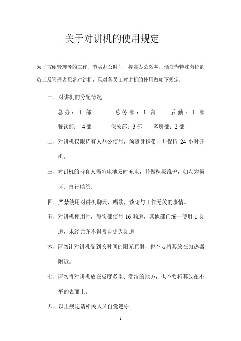 关于对讲机的使用规定