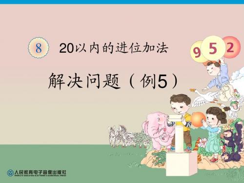 人教版一年级上册数学第8单元—解决问题(例5)PPT