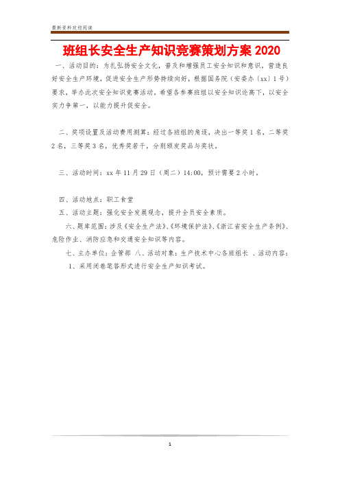 班组长安全生产知识竞赛策划方案2020
