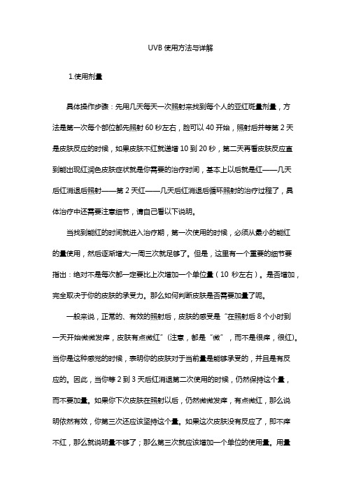 UVB使用方法与详解