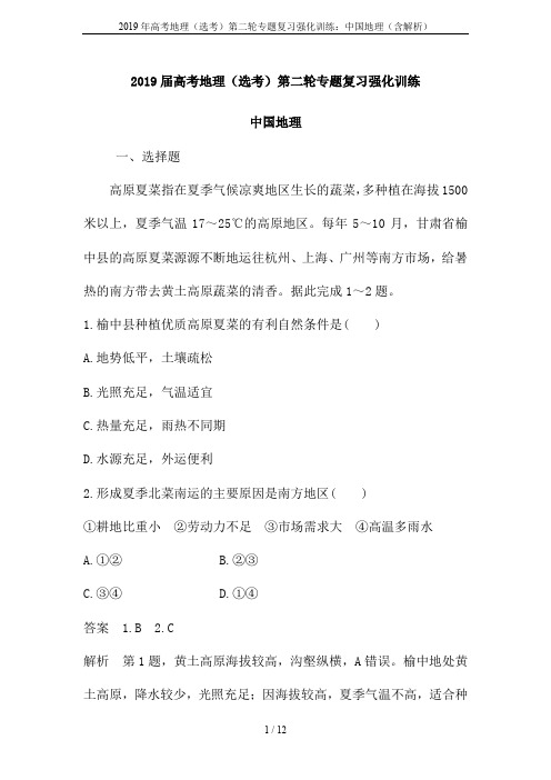 2019年高考地理(选考)第二轮专题复习强化训练：中国地理(含解析)