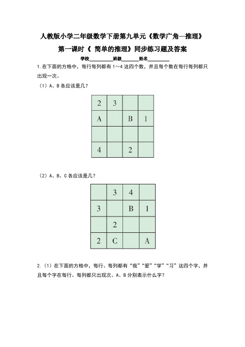 人教版小学二年级数学下册第九单元《数学广角---推理》第一课时《 简单的推理》同步练习题及答案