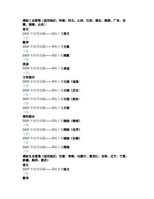 2019年全国各地高考各学科试题及参考答案