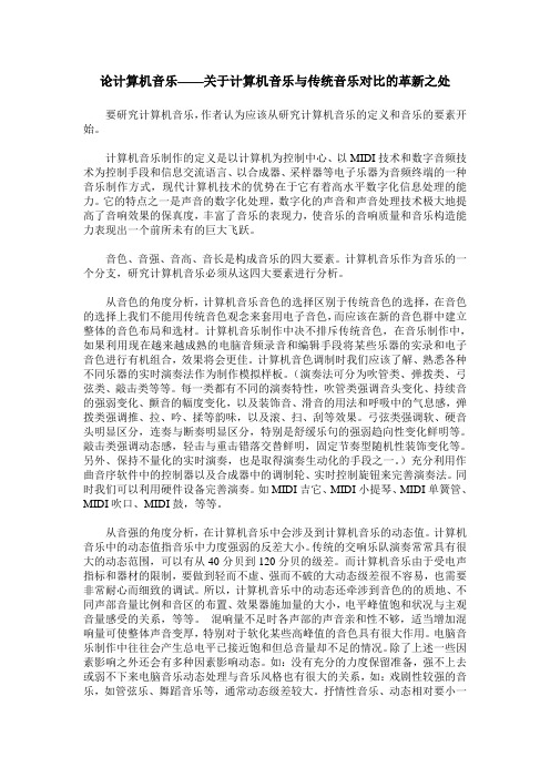 论计算机音乐——关于计算机音乐与传统音乐对比的革新之处
