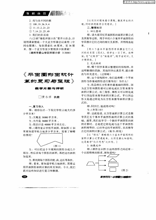 《平面图形面积计算的复习与整理》教学片断与评析