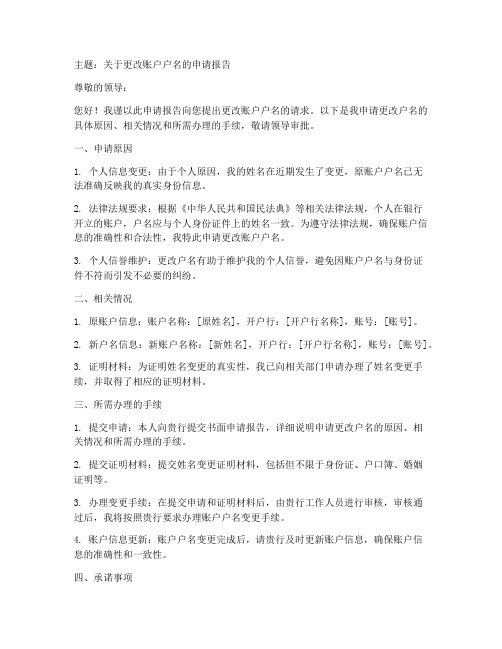 更改户名的申请报告范文