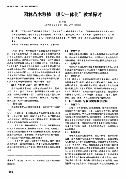 园林苗木移植“理实一体化”教学探讨