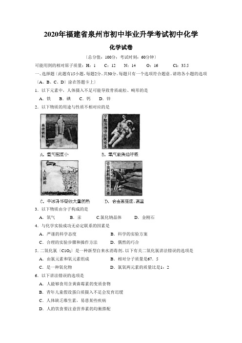 2020年福建省泉州市初中毕业升学考试初中化学