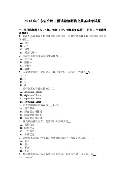 2015年广东省公路工程试验检测员公共基础考试题