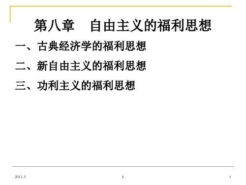 自由主义的福利思想PPT课件