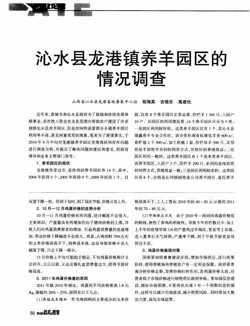 沁水县龙港镇养羊园区的情况调查