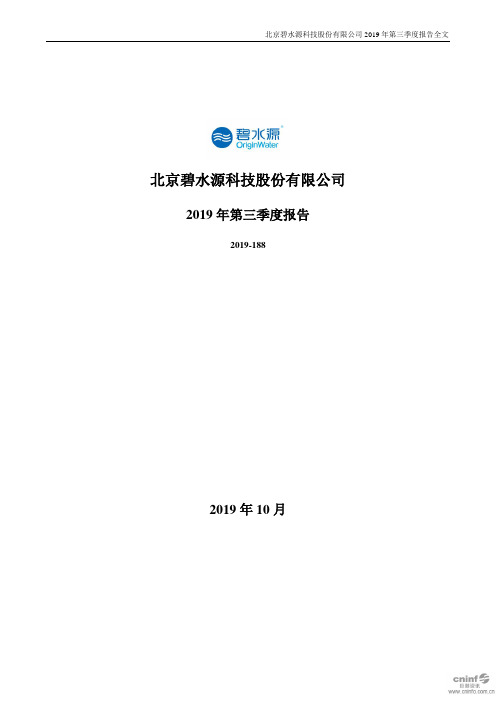 碧水源：2019年第三季度报告全文