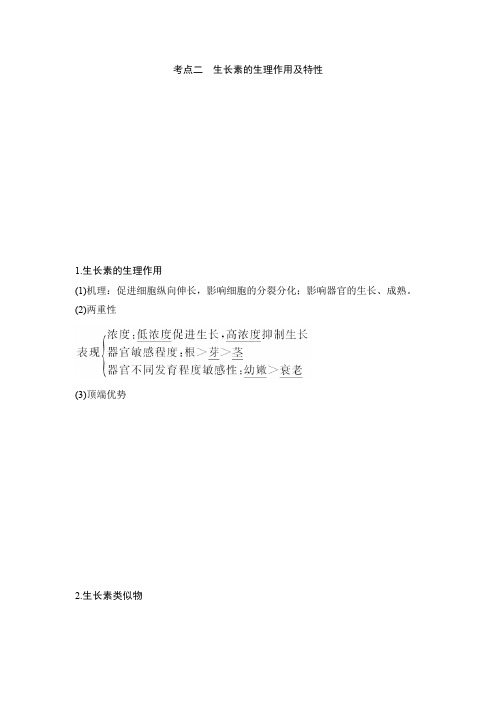 考点二生长素的生理作用及特性