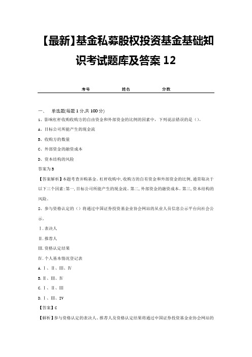 【最新】基金私募股权投资基金基础知识考试题库及答案12