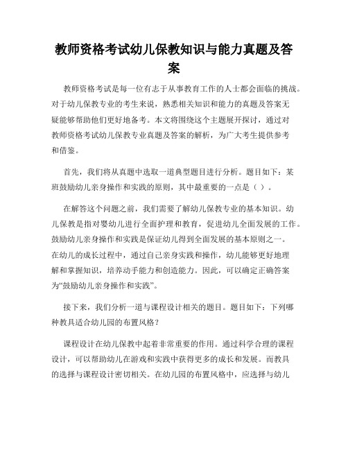 教师资格考试幼儿保教知识与能力真题及答案