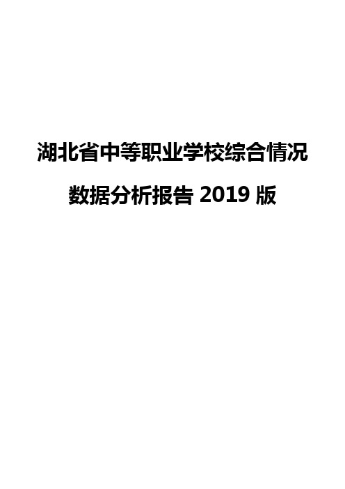 湖北省中等职业学校综合情况数据分析报告2019版